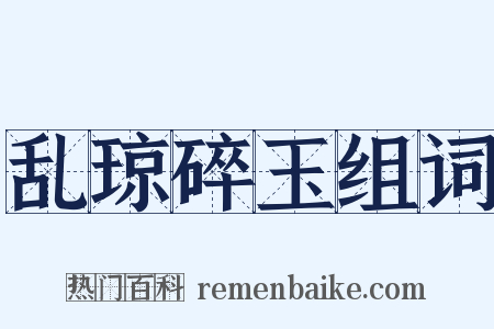 乱琼碎玉组词是什么意思的图片